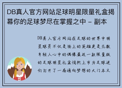 DB真人官方网站足球明星限量礼盒揭幕你的足球梦尽在掌握之中 - 副本