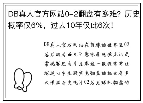 DB真人官方网站0-2翻盘有多难？历史概率仅6%，过去10年仅此6次！