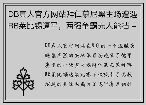 DB真人官方网站拜仁慕尼黑主场遭遇RB莱比锡逼平，两强争霸无人能挡 - 副本