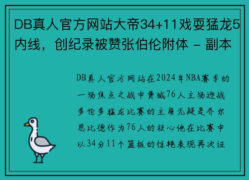 DB真人官方网站大帝34+11戏耍猛龙5内线，创纪录被赞张伯伦附体 - 副本