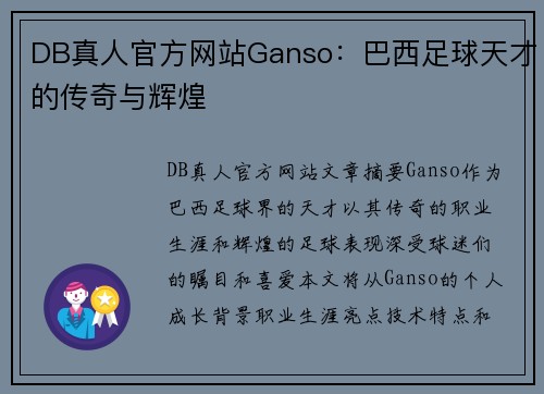 DB真人官方网站Ganso：巴西足球天才的传奇与辉煌