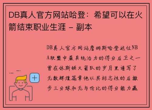 DB真人官方网站哈登：希望可以在火箭结束职业生涯 - 副本
