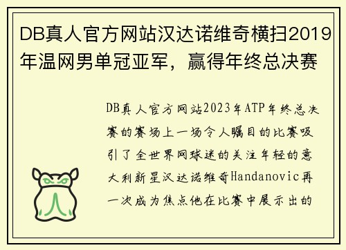 DB真人官方网站汉达诺维奇横扫2019年温网男单冠亚军，赢得年终总决赛首胜 - 副本