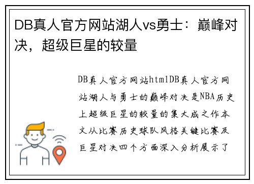 DB真人官方网站湖人vs勇士：巅峰对决，超级巨星的较量