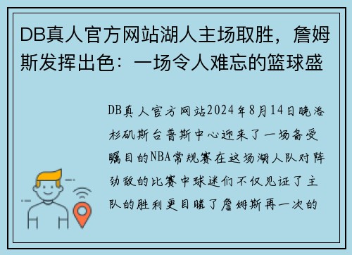 DB真人官方网站湖人主场取胜，詹姆斯发挥出色：一场令人难忘的篮球盛宴