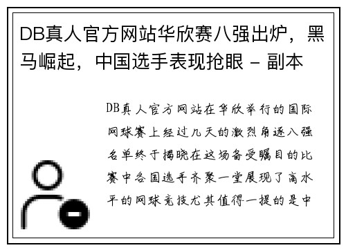 DB真人官方网站华欣赛八强出炉，黑马崛起，中国选手表现抢眼 - 副本