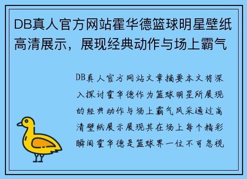 DB真人官方网站霍华德篮球明星壁纸高清展示，展现经典动作与场上霸气风采 - 副本