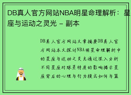 DB真人官方网站NBA明星命理解析：星座与运动之灵光 - 副本