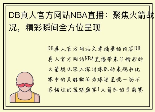 DB真人官方网站NBA直播：聚焦火箭战况，精彩瞬间全方位呈现