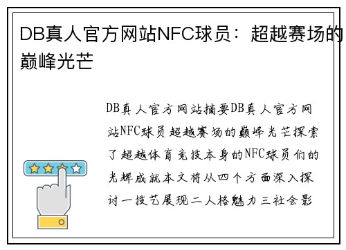 DB真人官方网站NFC球员：超越赛场的巅峰光芒
