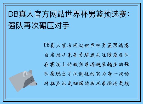 DB真人官方网站世界杯男篮预选赛：强队再次碾压对手