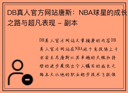 DB真人官方网站唐斯：NBA球星的成长之路与超凡表现 - 副本
