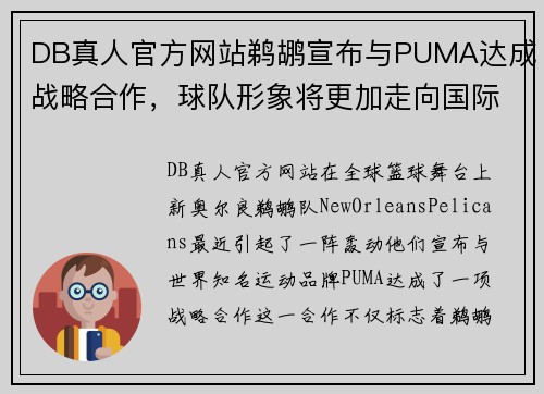 DB真人官方网站鹈鹕宣布与PUMA达成战略合作，球队形象将更加走向国际