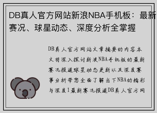 DB真人官方网站新浪NBA手机板：最新赛况、球星动态、深度分析全掌握