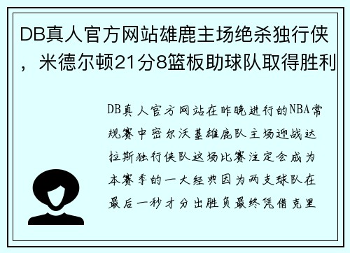 DB真人官方网站雄鹿主场绝杀独行侠，米德尔顿21分8篮板助球队取得胜利