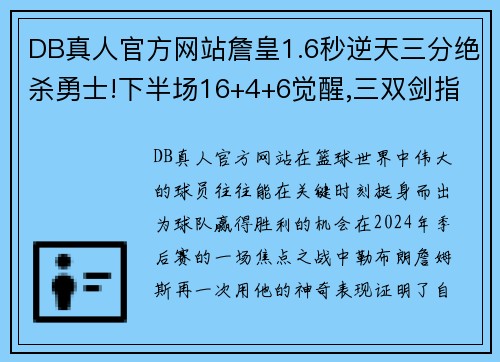 DB真人官方网站詹皇1.6秒逆天三分绝杀勇士!下半场16+4+6觉醒,三双剑指黑7
