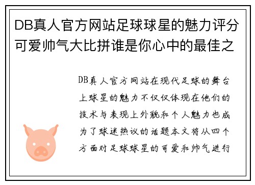 DB真人官方网站足球球星的魅力评分可爱帅气大比拼谁是你心中的最佳之选 - 副本