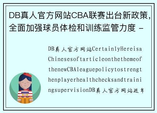 DB真人官方网站CBA联赛出台新政策，全面加强球员体检和训练监管力度 - 副本