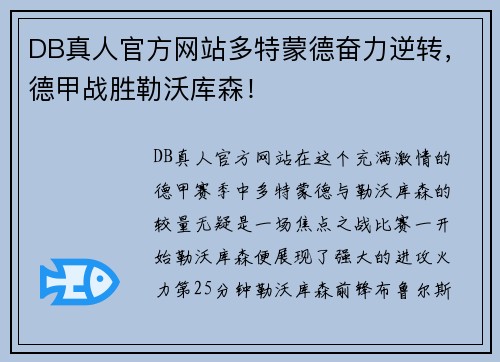DB真人官方网站多特蒙德奋力逆转，德甲战胜勒沃库森！
