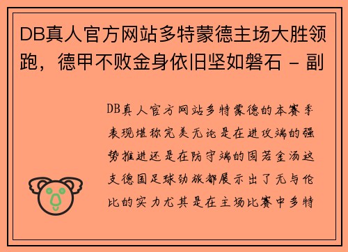 DB真人官方网站多特蒙德主场大胜领跑，德甲不败金身依旧坚如磐石 - 副本