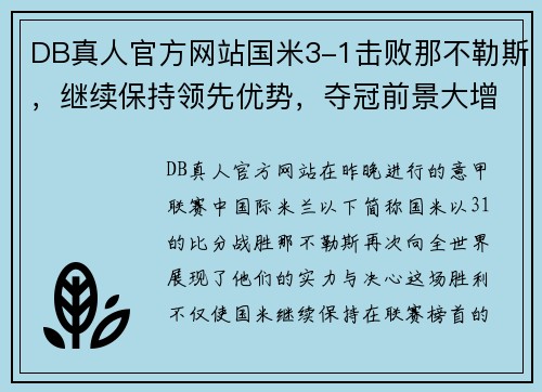 DB真人官方网站国米3-1击败那不勒斯，继续保持领先优势，夺冠前景大增 - 副本