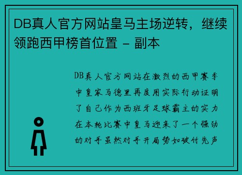 DB真人官方网站皇马主场逆转，继续领跑西甲榜首位置 - 副本