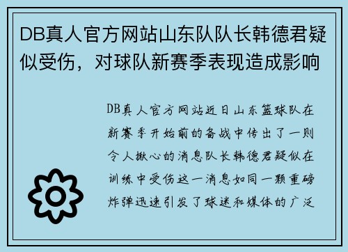 DB真人官方网站山东队队长韩德君疑似受伤，对球队新赛季表现造成影响