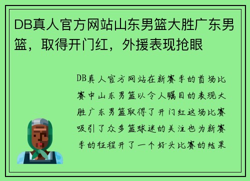 DB真人官方网站山东男篮大胜广东男篮，取得开门红，外援表现抢眼
