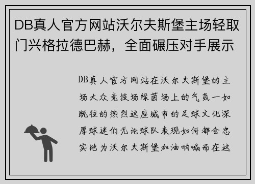 DB真人官方网站沃尔夫斯堡主场轻取门兴格拉德巴赫，全面碾压对手展示实力 - 副本