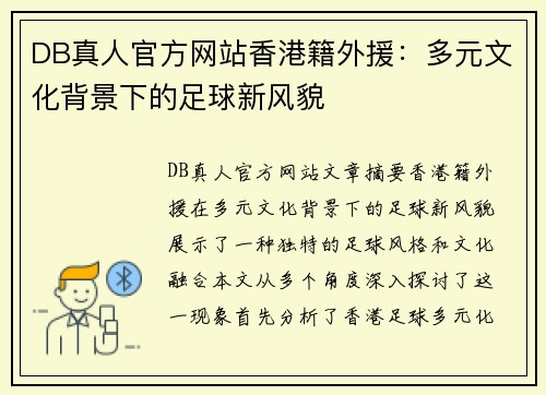DB真人官方网站香港籍外援：多元文化背景下的足球新风貌