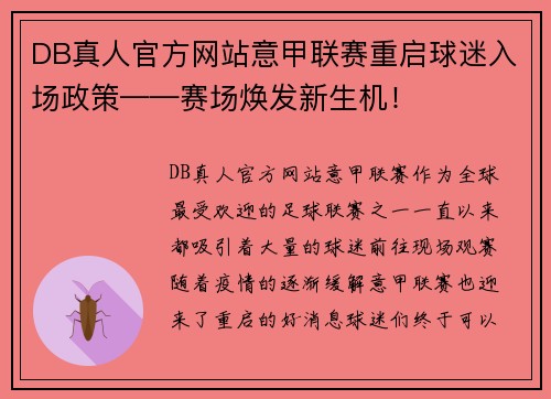 DB真人官方网站意甲联赛重启球迷入场政策——赛场焕发新生机！