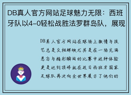 DB真人官方网站足球魅力无限：西班牙队以4-0轻松战胜法罗群岛队，展现王者风范 - 副本