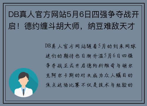 DB真人官方网站5月6日四强争夺战开启！德约缠斗胡大师，纳豆难敌天才迷弟？ - 副本 (2)