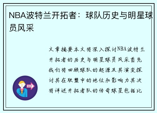 NBA波特兰开拓者：球队历史与明星球员风采