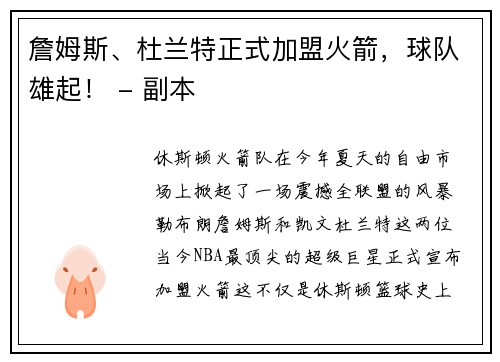 詹姆斯、杜兰特正式加盟火箭，球队雄起！ - 副本