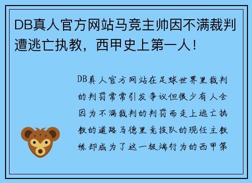 DB真人官方网站马竞主帅因不满裁判遭逃亡执教，西甲史上第一人！