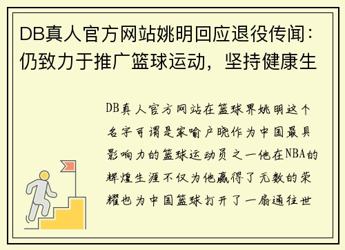 DB真人官方网站姚明回应退役传闻：仍致力于推广篮球运动，坚持健康生活方式