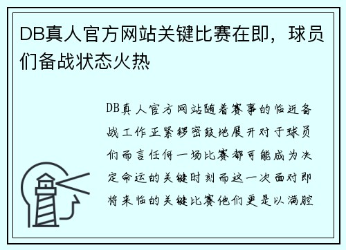 DB真人官方网站关键比赛在即，球员们备战状态火热