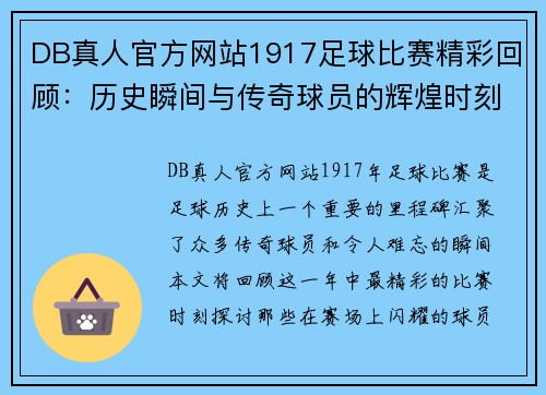 DB真人官方网站1917足球比赛精彩回顾：历史瞬间与传奇球员的辉煌时刻