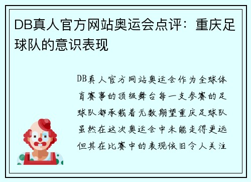 DB真人官方网站奥运会点评：重庆足球队的意识表现