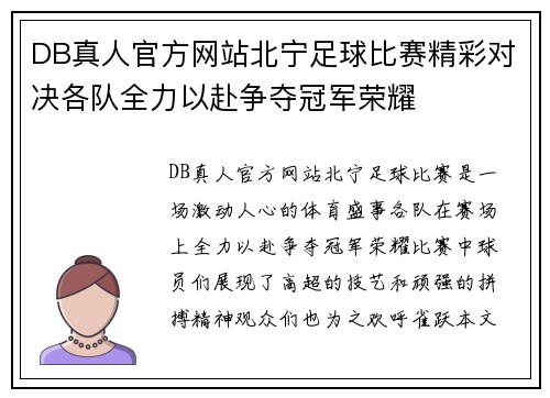 DB真人官方网站北宁足球比赛精彩对决各队全力以赴争夺冠军荣耀