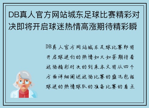 DB真人官方网站城东足球比赛精彩对决即将开启球迷热情高涨期待精彩瞬间