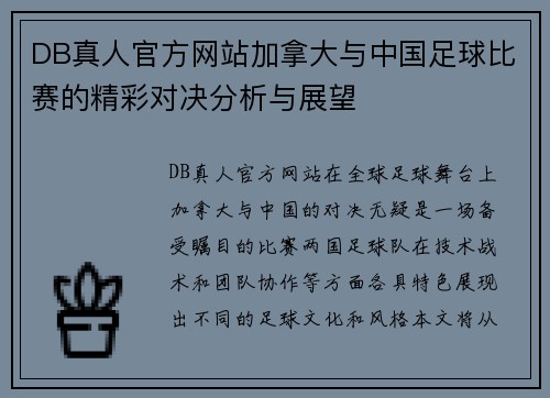 DB真人官方网站加拿大与中国足球比赛的精彩对决分析与展望