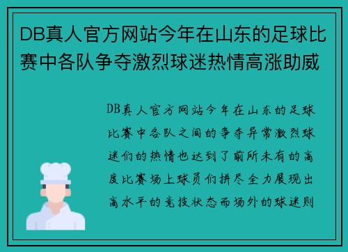 DB真人官方网站今年在山东的足球比赛中各队争夺激烈球迷热情高涨助威不断