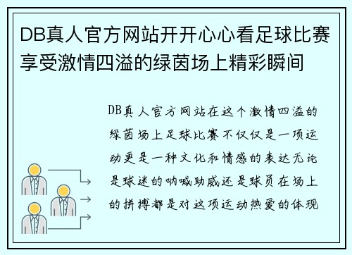 DB真人官方网站开开心心看足球比赛享受激情四溢的绿茵场上精彩瞬间