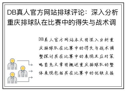 DB真人官方网站排球评论：深入分析重庆排球队在比赛中的得失与战术调整