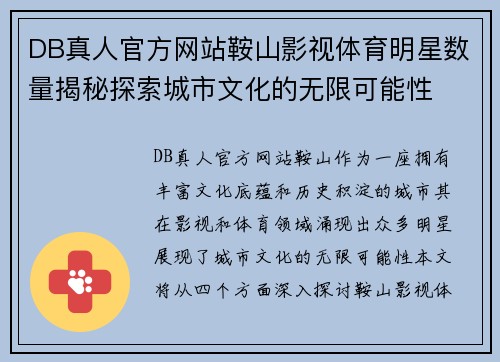 DB真人官方网站鞍山影视体育明星数量揭秘探索城市文化的无限可能性