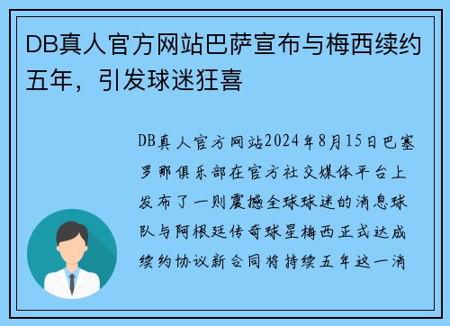 DB真人官方网站巴萨宣布与梅西续约五年，引发球迷狂喜