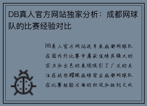 DB真人官方网站独家分析：成都网球队的比赛经验对比