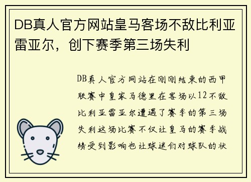 DB真人官方网站皇马客场不敌比利亚雷亚尔，创下赛季第三场失利